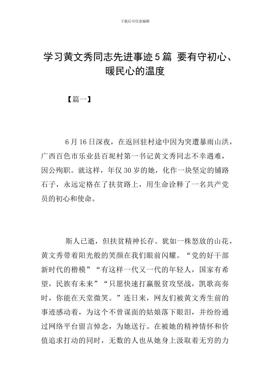 学习黄文秀同志先进事迹5篇-要有守初心、暖民心的温度_第1页