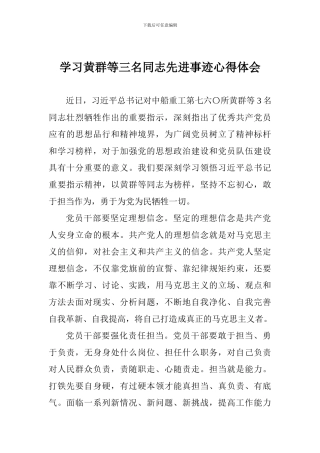 学习黄群等三名同志先进事迹心得体会-