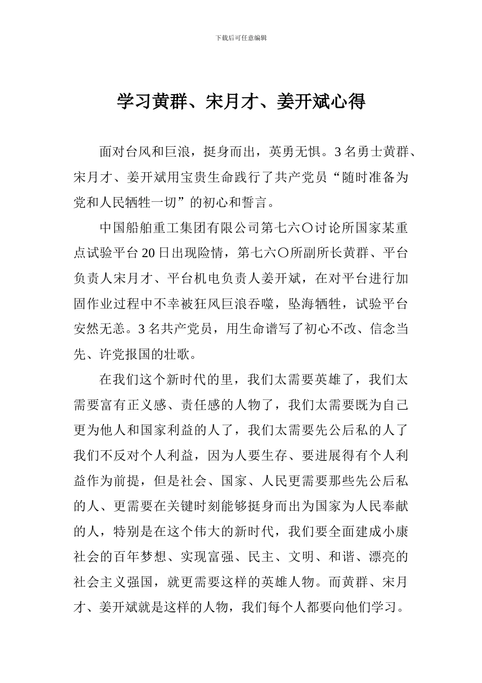 学习黄群、宋月才、姜开斌心得_第1页