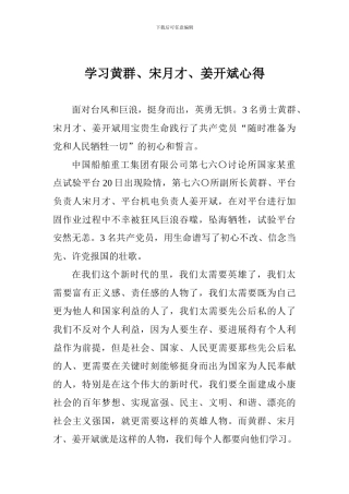 学习黄群、宋月才、姜开斌心得