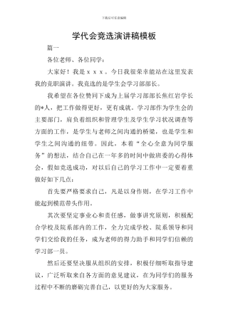 学代会竞选演讲稿模板