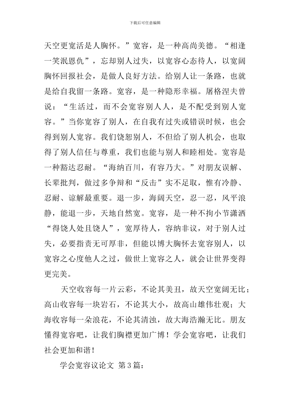 学会宽容议论文_第3页