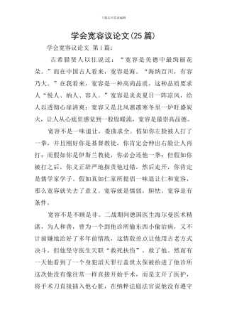 学会宽容议论文