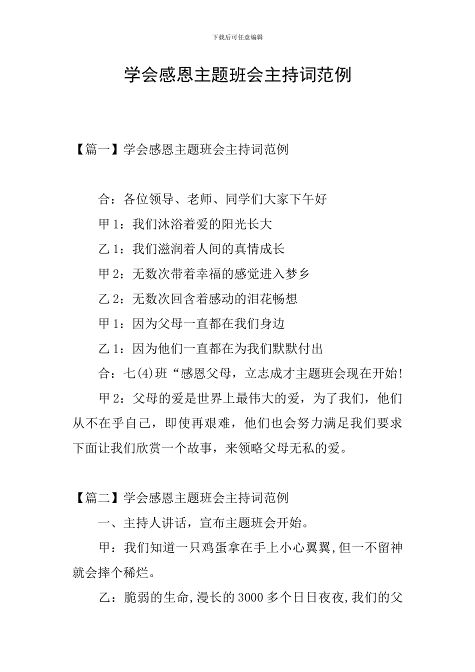 学会感恩主题班会主持词范例_第1页