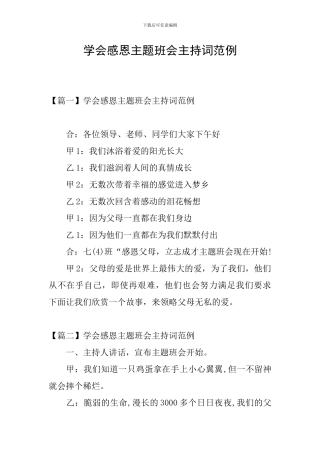学会感恩主题班会主持词范例