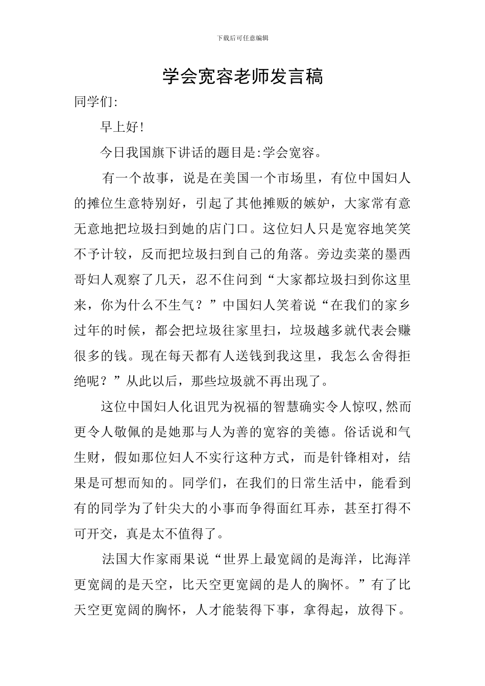 学会宽容教师发言稿_第1页