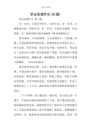 学会坚强作文