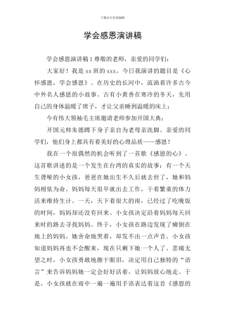 学会感恩演讲稿