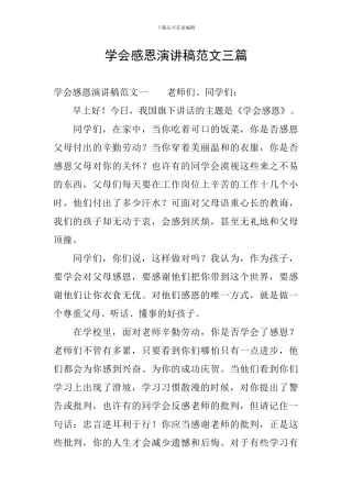 学会感恩演讲稿范文三篇