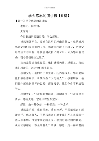 学会感恩的演讲稿【5篇】