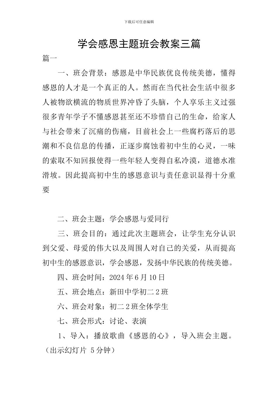 学会感恩主题班会教案三篇_第1页