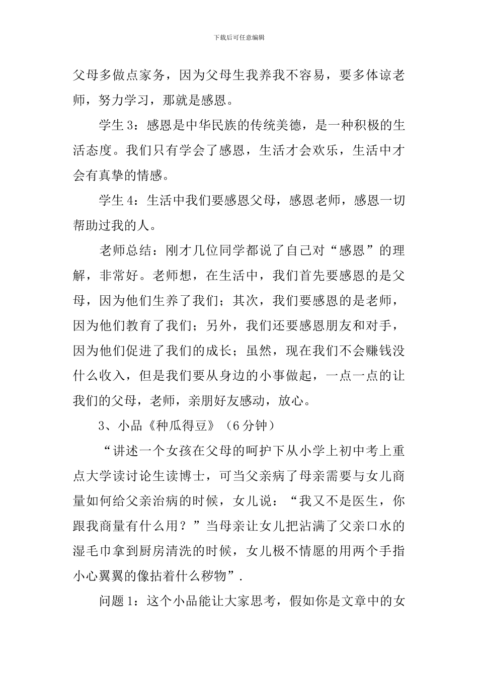 学会感恩主题班会教案三篇_第3页