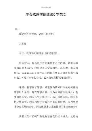 学会感恩演讲稿500字范文