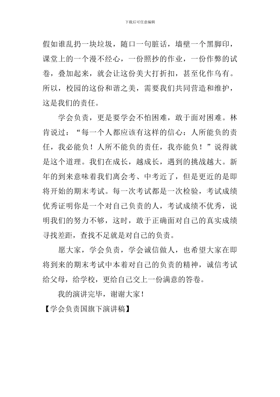 学会负责国旗下演讲稿_第3页