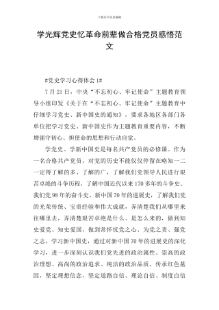 学光辉党史忆革命前辈做合格党员感悟范文