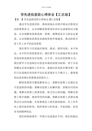 学先进找差距心得体会