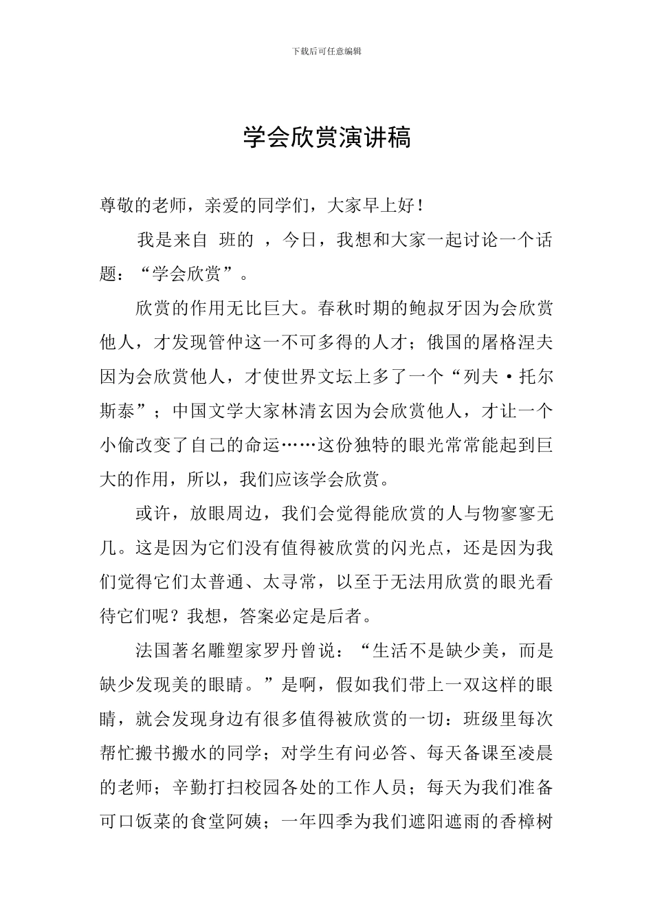 学会欣赏演讲稿_第1页