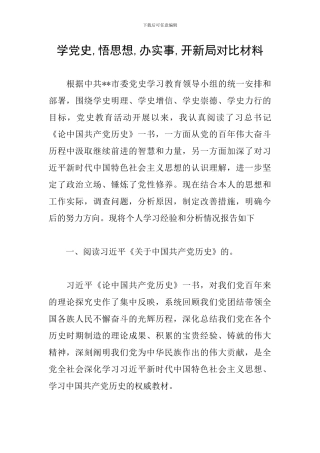 学党史-悟思想-办实事-开新局对照材料