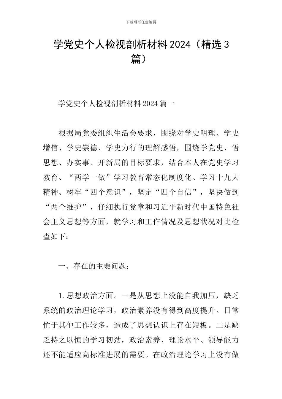 学党史个人检视剖析材料2024_第1页