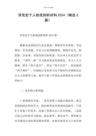 学党史个人检视剖析材料2024