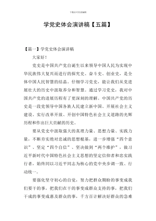 学党史体会演讲稿