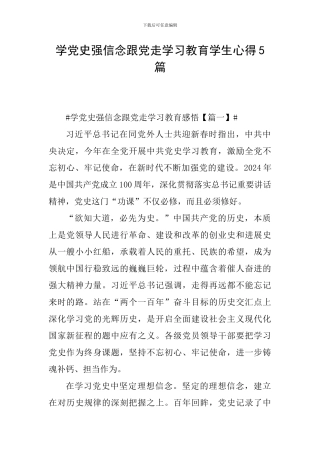 学党史强信念跟党走学习教育学生心得5篇