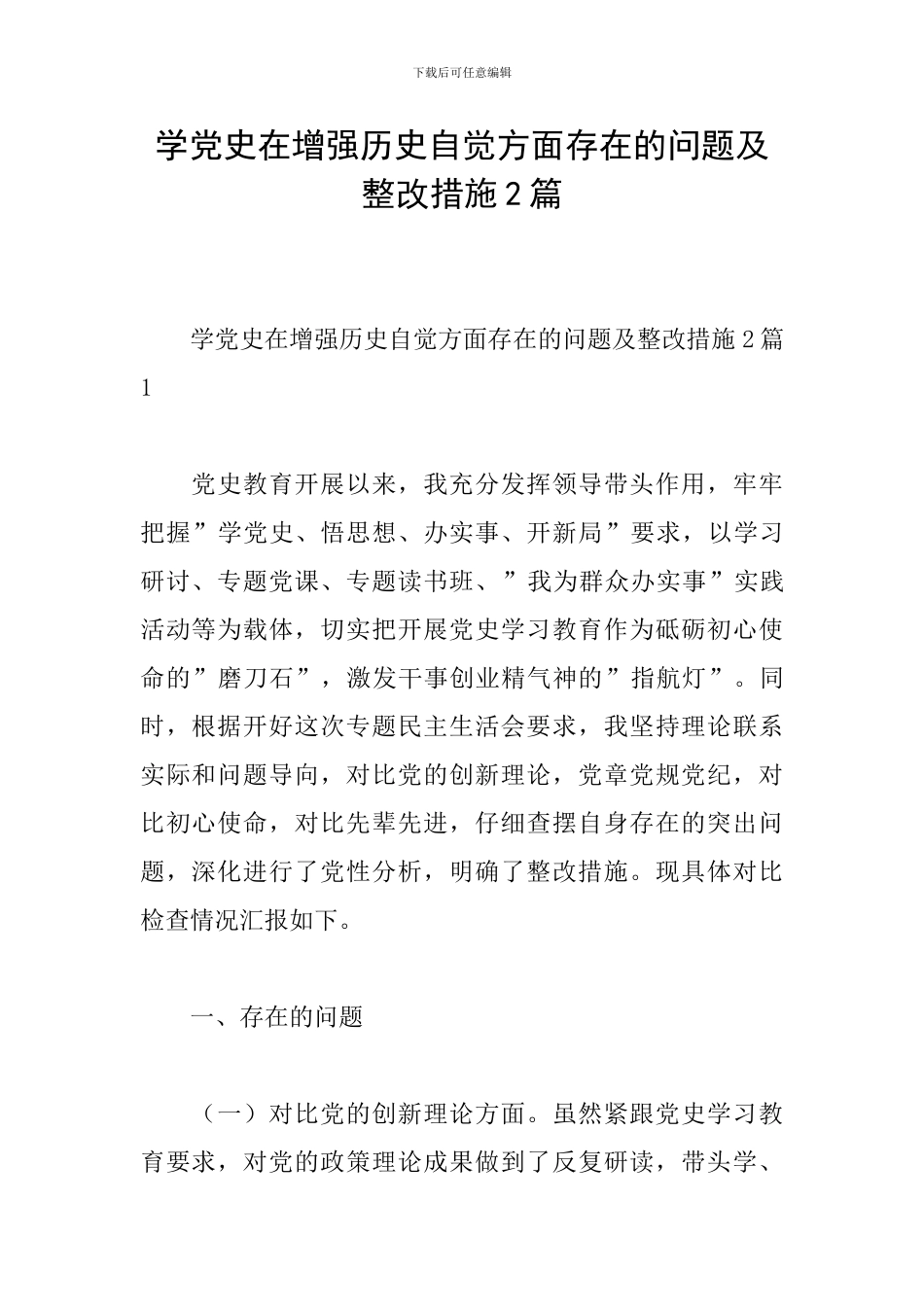 学党史在增强历史自觉方面存在的问题及整改措施2篇_第1页