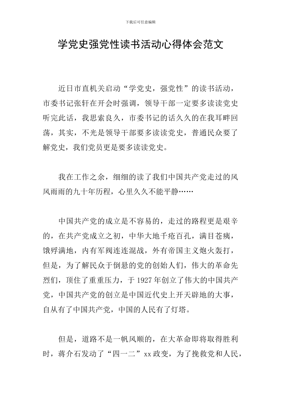 学党史强党性读书活动心得体会范文_第1页