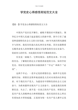 学党史心得感悟简短范文大全