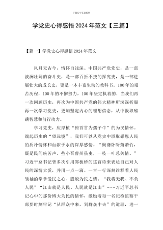 学党史心得感悟2024年范文