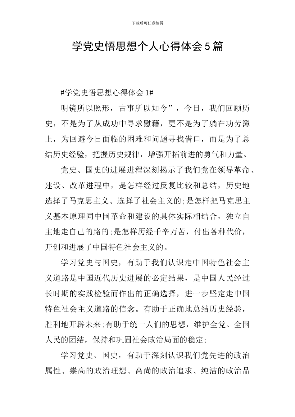 学党史悟思想个人心得体会5篇_第1页