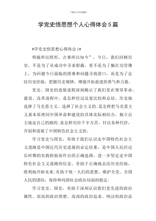 学党史悟思想个人心得体会5篇