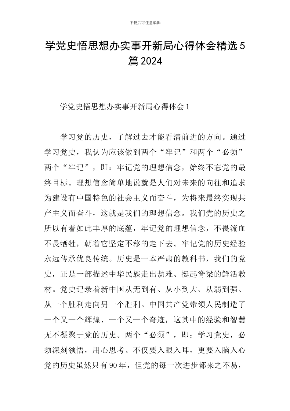 学党史悟思想办实事开新局心得体会精选5篇2024_第1页