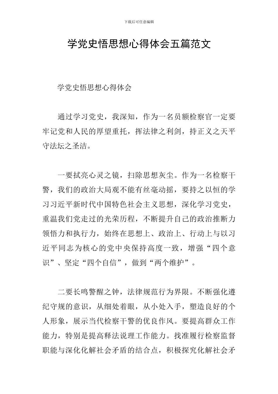 学党史悟思想心得体会五篇范文_第1页