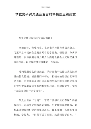 学党史研讨交流会发言材料精选三篇范文