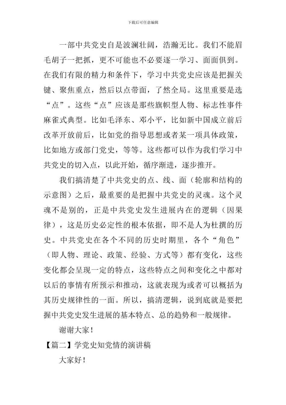 学党史知党情的演讲稿_第2页