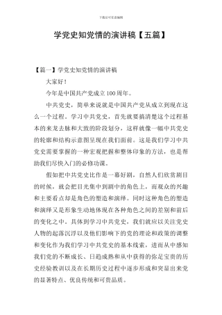 学党史知党情的演讲稿