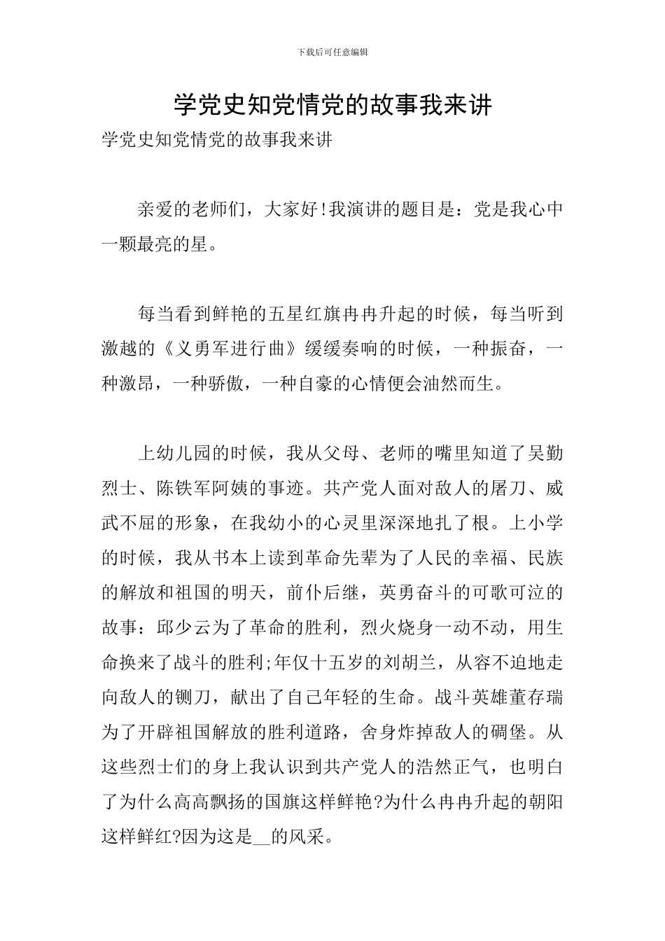 学党史知党情党的故事我来讲_第1页