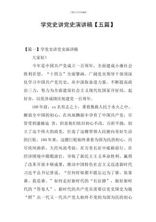 学党史讲党史演讲稿