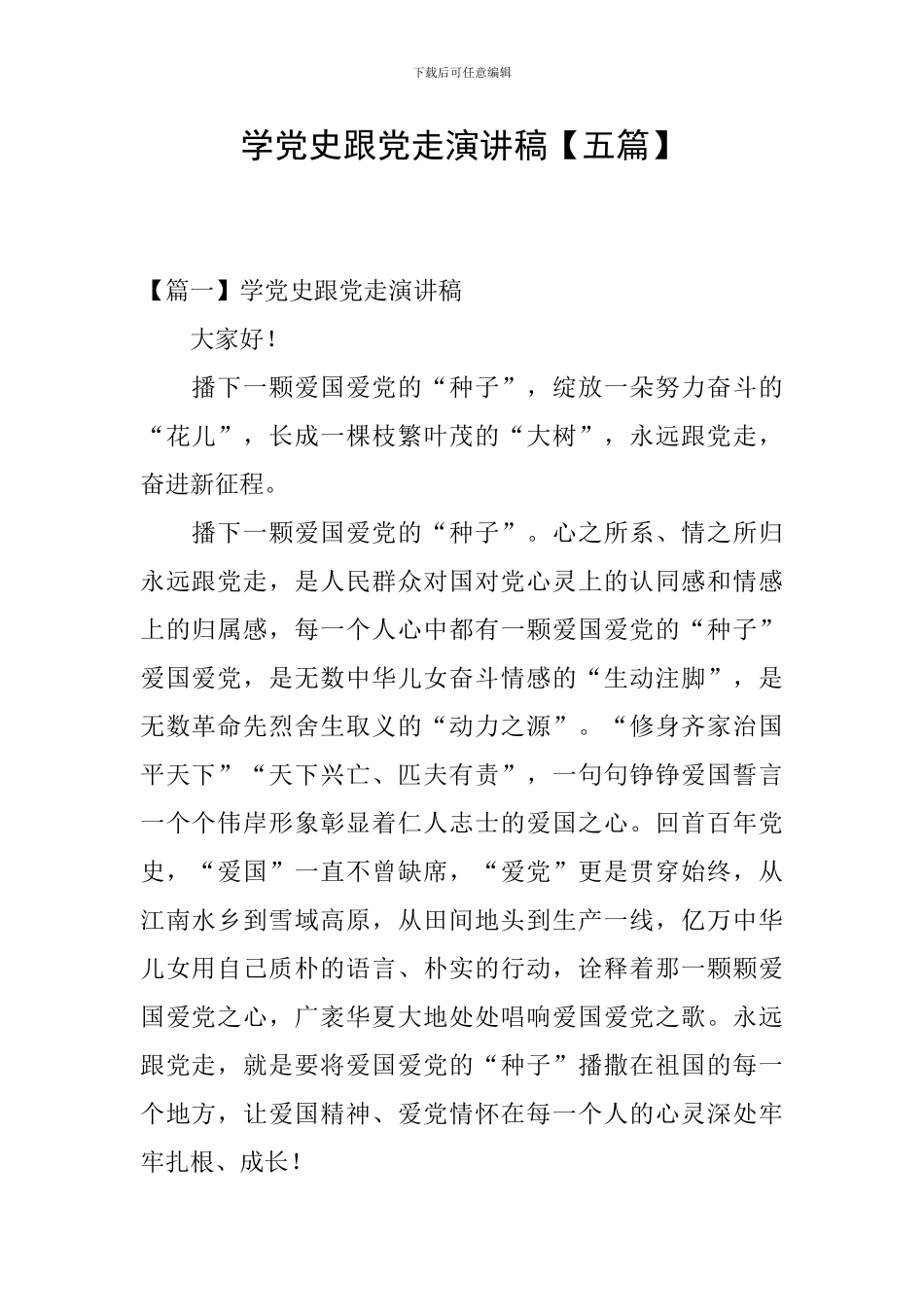 学党史跟党走演讲稿_第1页
