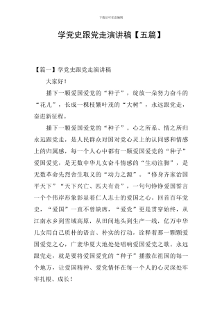 学党史跟党走演讲稿