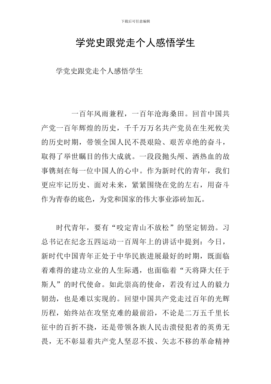 学党史跟党走个人感悟学生_第1页