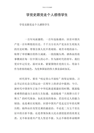 学党史跟党走个人感悟学生