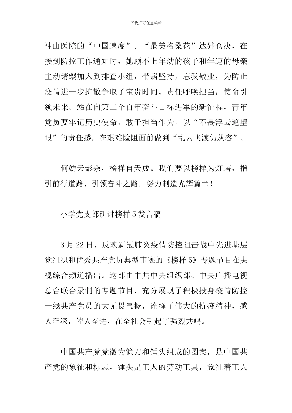 学党支部研讨榜样5发言稿_第3页