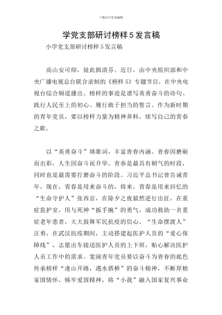 学党支部研讨榜样5发言稿