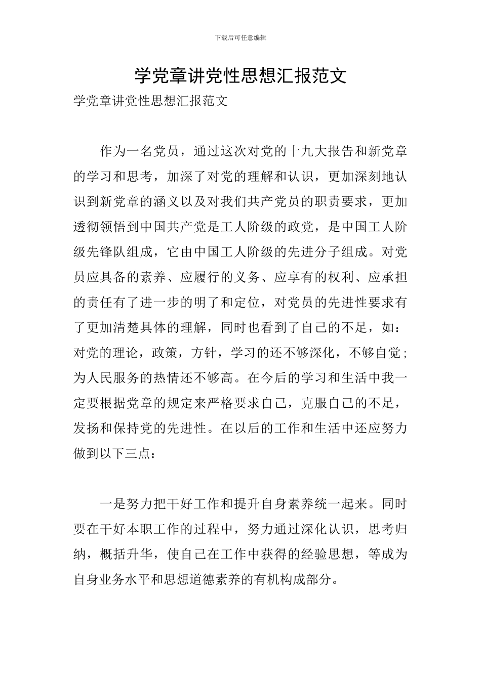 学党章讲党性思想汇报范文_第1页