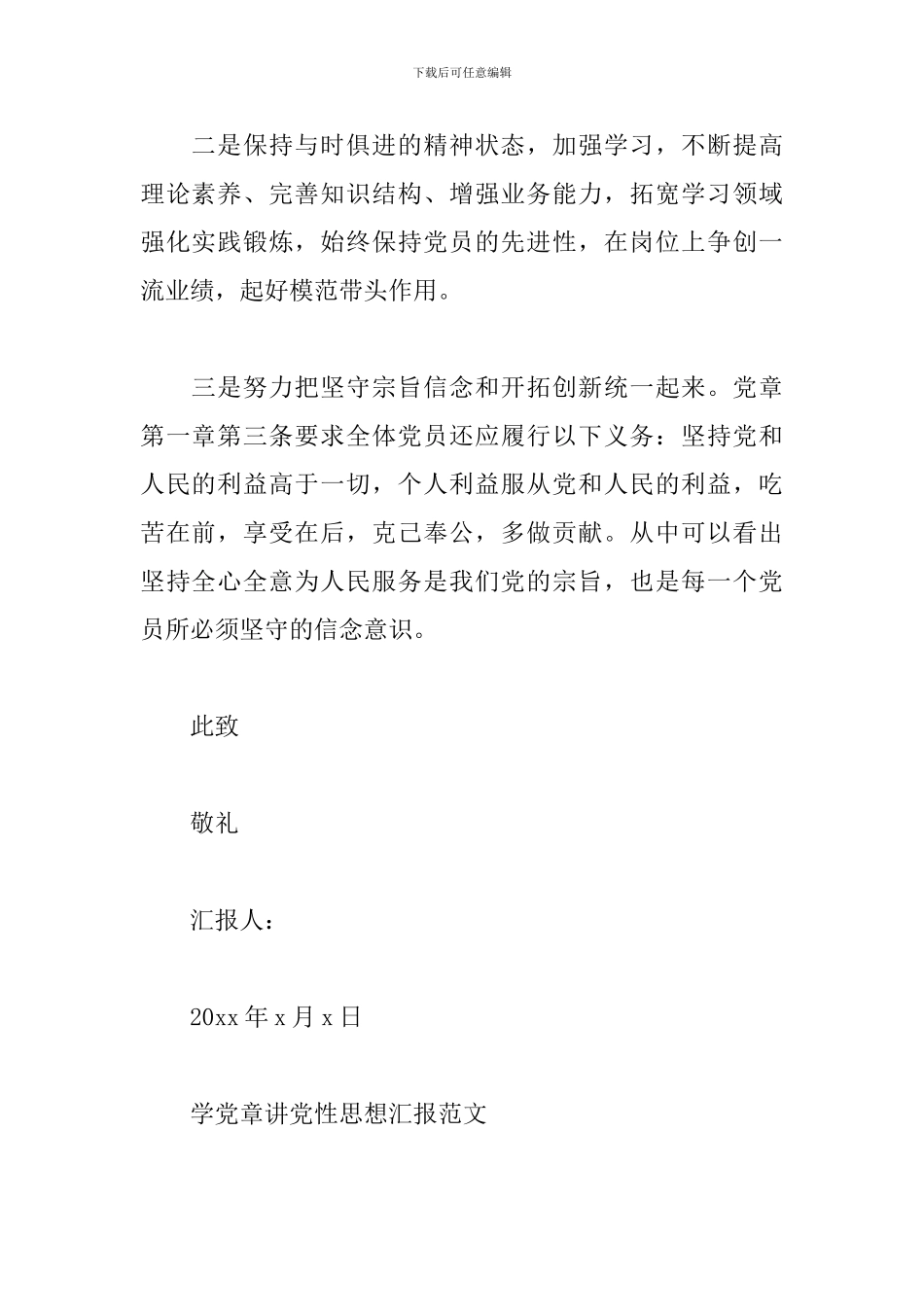 学党章讲党性思想汇报范文_第2页