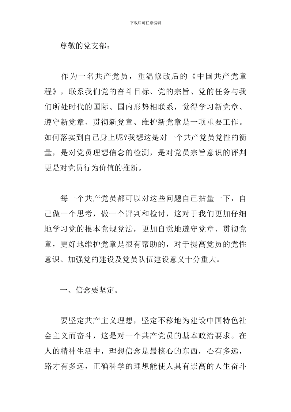 学党章讲党性思想汇报范文_第3页