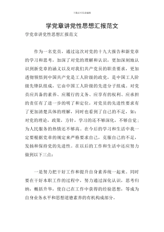 学党章讲党性思想汇报范文
