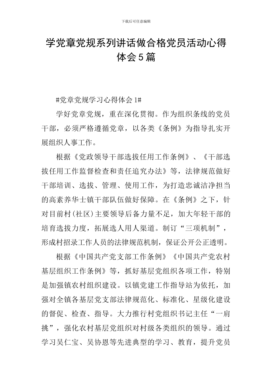 学党章党规系列讲话做合格党员活动心得体会5篇_第1页